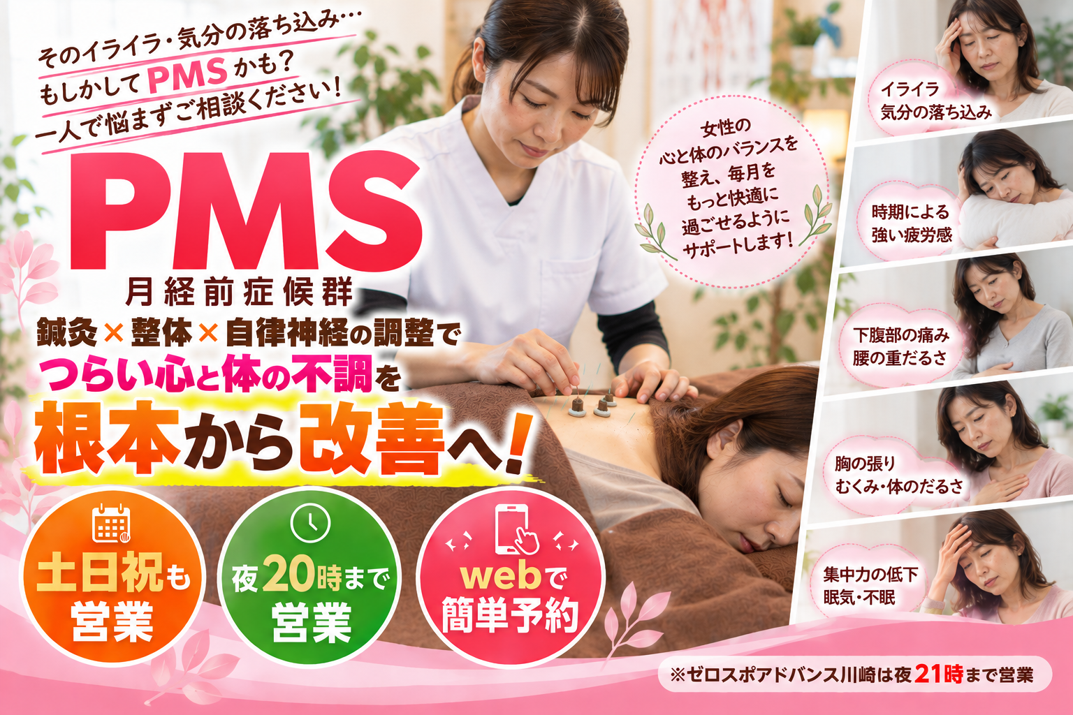 月経前症候群(PMS)の根本改善施術