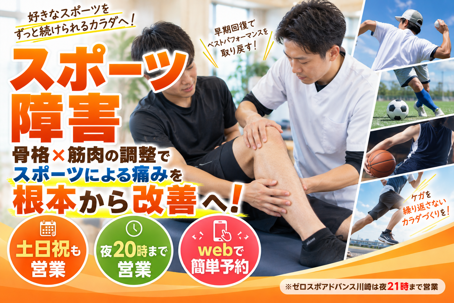 スポーツ障害の根本改善施術