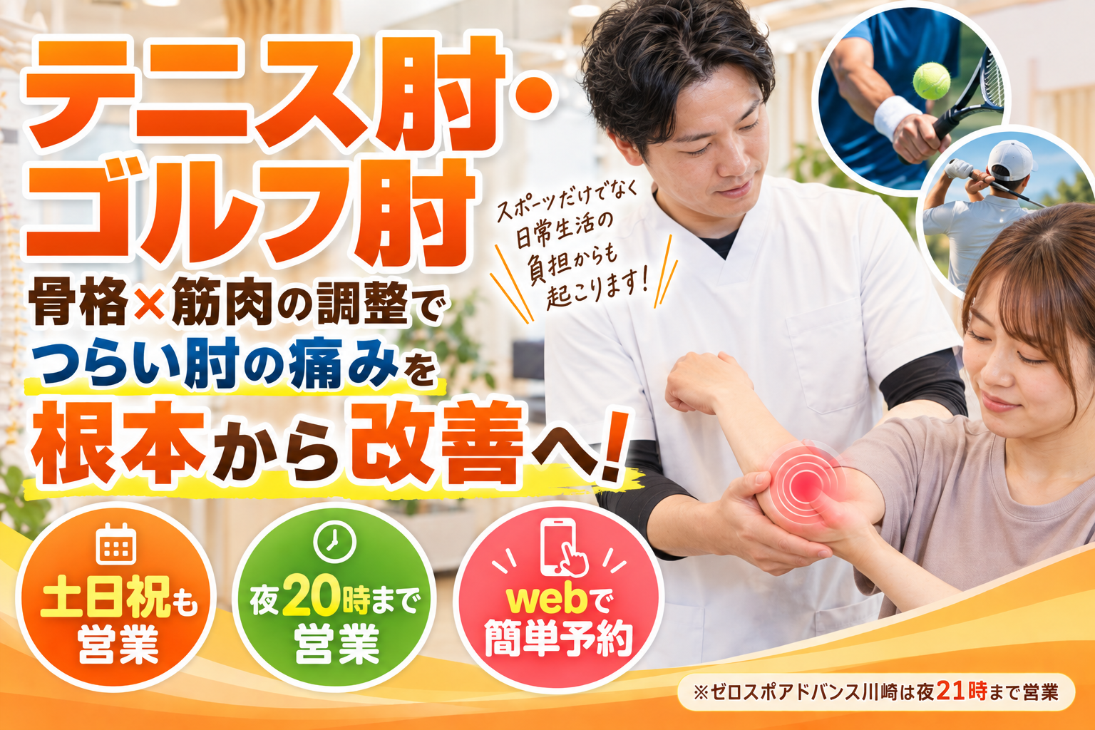 テニス肘・ゴルフ肘の根本改善施術